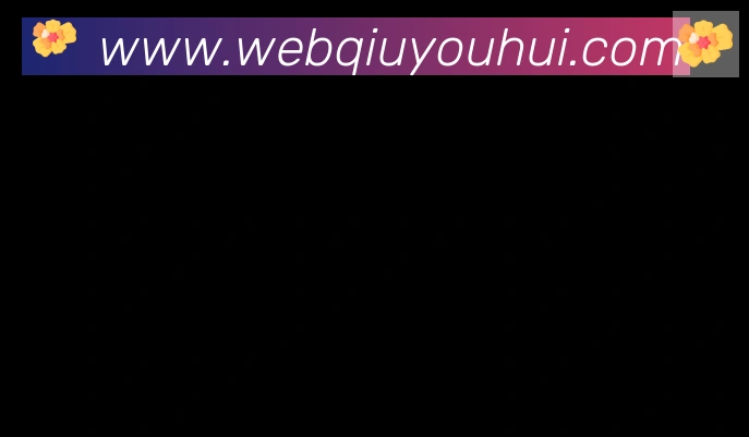 球友会APP合作伙伴