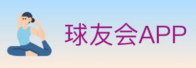球友会APP logo